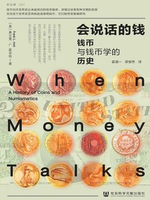 会说话的钱：钱币与钱币学的历史