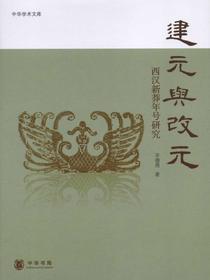 建元与改元（中华学术文库）