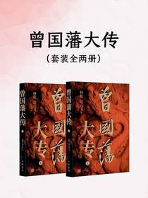 曾国藩大传（全二册）