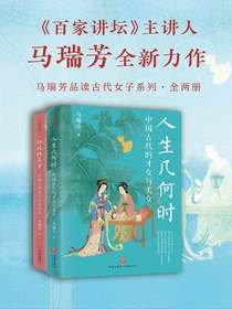 马瑞芳品读古代女子系列（全二册）