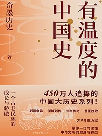 有温度的中国史