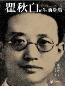 瞿秋白的生前身后