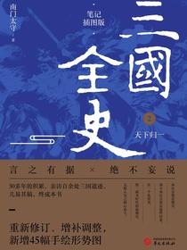 三国全史2：天下归一