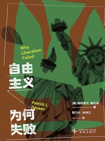 自由主义为何失败
