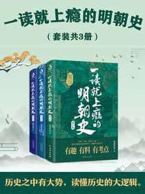 一读就上瘾的明朝史（共三册）