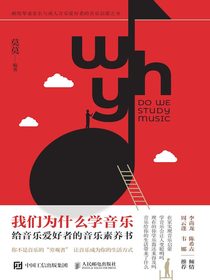 我们为什么学音乐：给音乐爱好者的音乐素养书