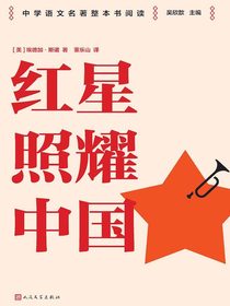 红星照耀中国