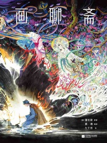 画聊斋