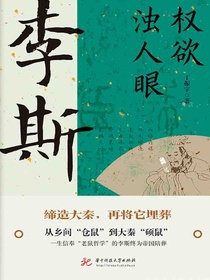 权欲浊人眼：李斯