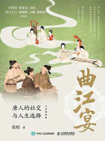 曲江宴：唐人的社交与人生选择（全彩插图版）