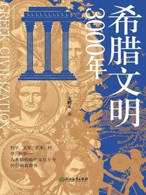 希腊文明3000年