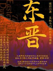 东晋：皇权与门阀的百年博弈