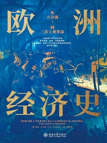 欧洲经济史：从大分流到三次工业革命