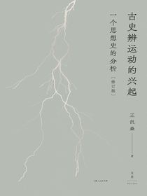 古史辨运动的兴起：一个思想史的分析（修订版）