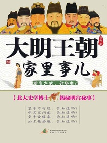 大明王朝家里事：北大史学博士揭秘明宫秘事
