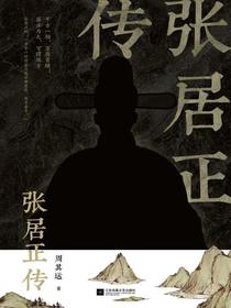 张居正传