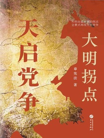 大明拐点：天启党争