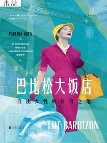 巴比松大饭店：自由女性的传奇之地
