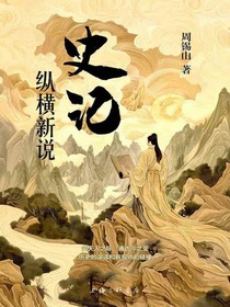 〈史记〉纵横新说