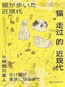 猫走过的近现代：从妖怪到家人