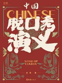 中国脱口秀演义