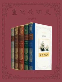 重写晚明史（全五册）