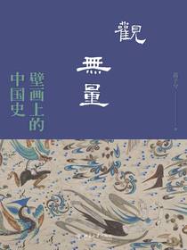 观无量：壁画上的中国史