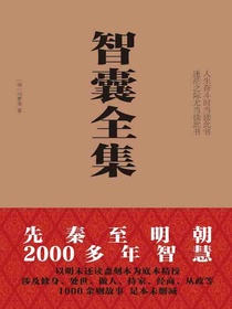 智囊全集