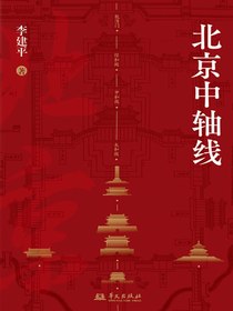 北京中轴线