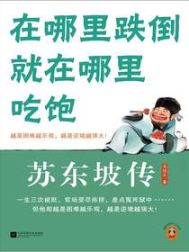 在哪里跌倒就在哪里吃饱：苏东坡传
