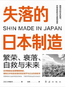 失落的日本制造：繁荣、衰落、自救与未来