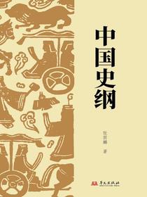 中国史纲