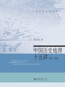 中国历史地理十五讲（第二版）