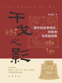 干戈之影：商代的战争观念、武装者与武器装备