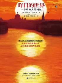 昨日的世界：一个欧洲人的回忆
