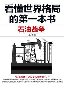 看懂世界格局的第一本书：石油战争