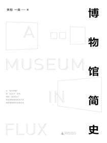 博物馆简史
