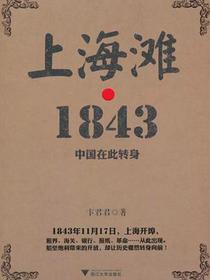 上海滩·1843：中国在此转身