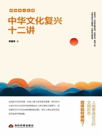 中华文化复兴十二讲