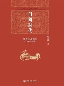 门阀时代：魏晋南北朝的政治与制度