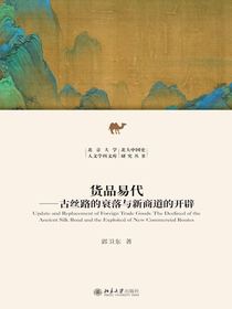 货品易代：古丝路的衰落与新商道的开辟