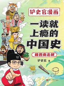 一读就上瘾的中国史：魏晋南北朝