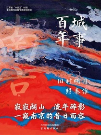 旧时明月照秦淮（城事百年）