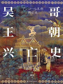 吴哥王朝兴亡史
