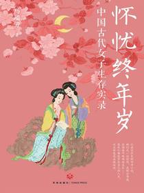 怀忧终年岁：中国古代女子生存实录