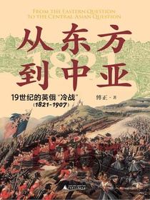 从东方到中亚：19世纪的英俄“冷战”（1821—1907）