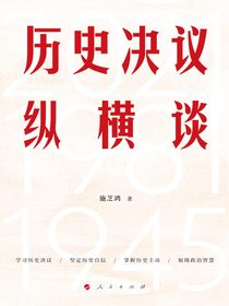 历史决议纵横谈