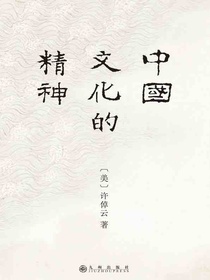 中国文化的精神