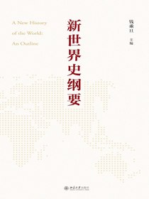 新世界史纲要