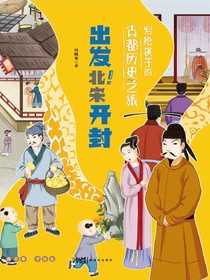 写给孩子的古都历史之旅：出发！北宋开封